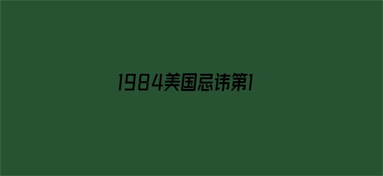 1984美国忌讳第10集